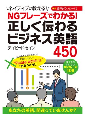 cover image of NGフレーズでわかる! 正しく伝わるビジネス英語450